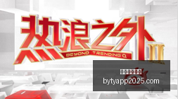 独家,科贝主持人,莱奥拒穿,博鱼体育官网,博鱼体育app下载