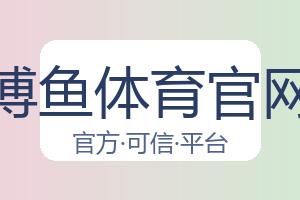 博鱼体育官网 配图